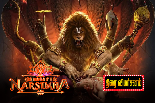 மஹாவதார் நரசிம்மா: திரை விமர்சனம் | Mahavatar Narsimha Movie Review