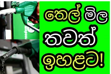 තෙල් මිල අගයක් දෙකකින් වෙනස් වී තවත් වැඩිවෙයි..සිදුවූ අමුතුම දේ මෙන්න.