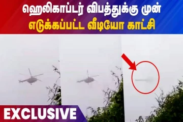 ஹெலிகாப்டர் விபத்துக்கு முன் எடுக்கப்பட்ட வீடியோ காட்சி