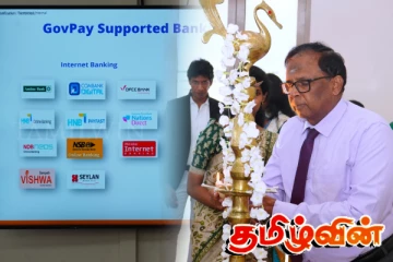 அரச நிறுவனங்களின் கொடுப்பனவுகளை செலுத்த இலகுவான முறை: வடக்கு ஆளுநரின் பாராட்டு
