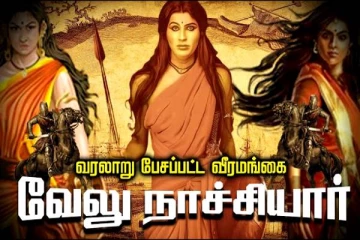 ஆங்கிலேயரை எதிர்த்த முதல் பெண்மணி! யாரும் அறியாத உண்மைகள்