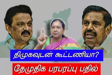 திமுகவுடன் கூட்டணியா? அதிமுக பேச்சுவார்த்தை என்னவானது - பதிலளித்த தேமுதிக