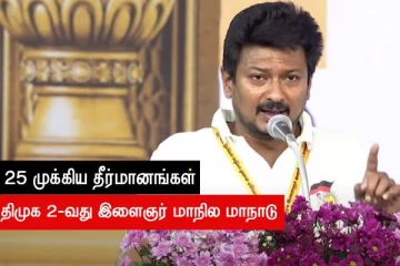 ஆளுநர் பதவி நீக்கம் முதல் நீட் விலக்கு வரை - கவனமீர்க்கும் 25 தீர்மானங்கள்