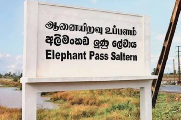 ஆனையிறவு உப்பளத்திற்கு முழுமையாக அபிவிருத்தி ; முன்வைக்கப்பட்டுள்ள கோரிக்கை
