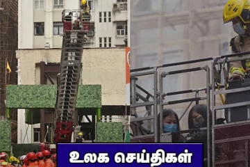 ஹொங்கொங்கின் உலக வர்த்தக மையத்தில் ஏற்பட்ட தீப்பரவல்! கடலில் மூழ்கிய அனர்த்தத்தில் 11 பேர் உயிரிழப்பு.. உலக செய்திகள்