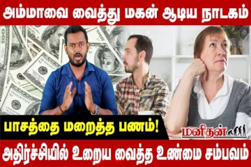 அம்மாவை வைத்து மகன் ஆடிய நாடகம் - பாசத்தை மறைத்த பணம்