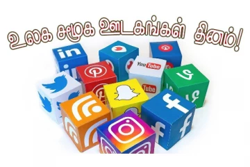 உலக சமூக ஊடகங்கள் தினம்