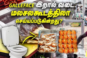 மலசலகூடத்தில் செய்யப்படும் இறால் வடை; Galleface இல் நடப்பது என்ன?
