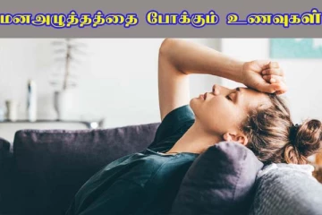மன அழுத்த பிரச்சினையா? இந்த உணவுகளை கட்டாயம் எடுத்துக்கோங்க