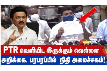 PTR வெளியிட இருக்கும் வெள்ளை அறிக்கை - பரபரப்பில் நிதி அமைச்சகம்!