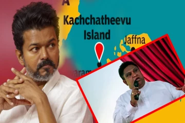 கச்சத்தீவையும் கொண்டு சென்றுவிடுவாரோ ; நாடாளுமன்றில் விஜய் குறித்து விவாதம் !