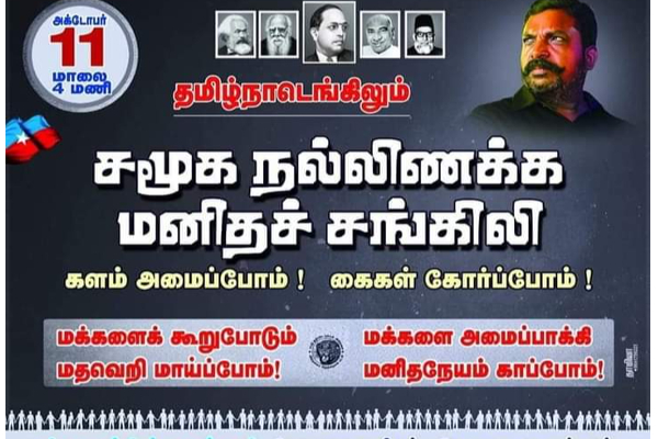 தமிழகம் முழுவதும் இன்று சமூக நல்லிணக்க மனித சங்கிலி | Human Chain Of Social Harmony Across Tn Today