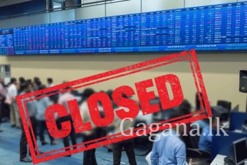 කොටස් වෙළෙඳපොළ කලින්ම වහලා දායි. - ඒ දවස මෙන්න.