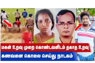 மகன் உறவு முறை கொண்டவனிடம் தகாத உறவு - கணவனை கொலை செய்து நாடகம்