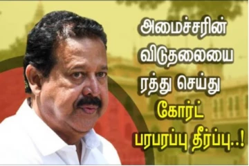 அமைச்சர் பொன்முடியின் விடுதலை ரத்து - உயர்நீதிமன்றம் பரபரப்பு தீர்ப்பு..!