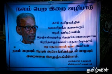 தமிழர்களின் தேசியத் தலைவரை ஆத்மார்த்தமாக நேசித்த பழ.நெடுமாறன் விரைவில் குணமடைய வேண்டும்! - சிறீதரன்