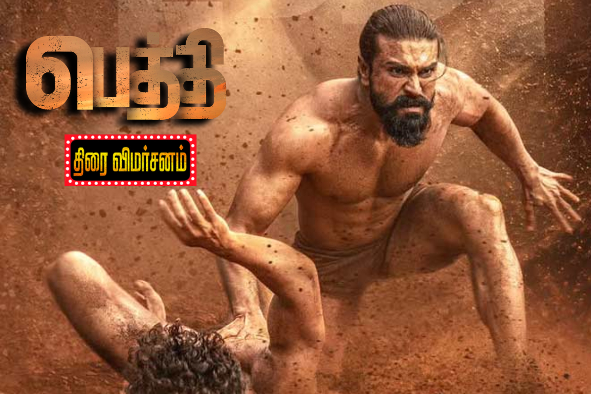 பெத்தி: திரை விமர்சனம் | Peddi Movie Review