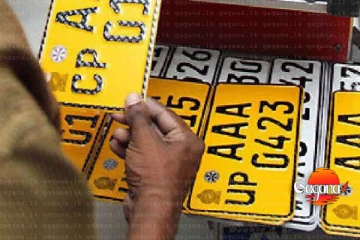 වාහන අංක තහඩු ගැන විශේෂ නිවේදනයක්