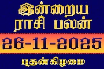 இன்றைய ராசி பலன்(26-11-2025)
