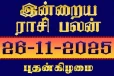 நாளைய ராசி பலன்(26-11-2025)