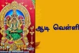 2026: ஆடி 3ஆம் வெள்ளிக்கிழமை வழிபாடு செய்யும் முறை மற்றும் பலன்கள்