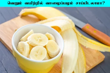 Banana: வெறும் வயிற்றில் வாழைப்பழம் சாப்பிடலாமா?