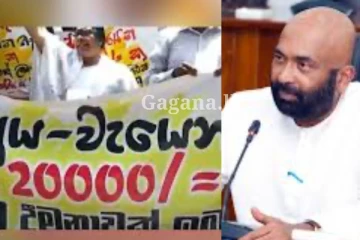 රාජ්‍ය සේවක වැටුප් වැඩිවීම ගැන මුදල් රාජ්‍ය අමාත්‍යවරයාගෙන් ප්‍රකාශයක්.