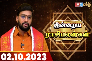 12 ராசிகளுக்குமான இன்றைய ராசிபலன்கள்