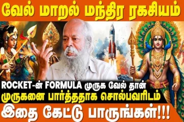 முருகனின் வேலை இப்படி தான் வேண்ட வேண்டும்