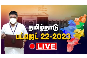தமிழக பட்ஜெட் 2022-23  : அதிமுக  வெளிநடப்பு , தமிழ்வளர்ச்சி துறைக்கு 82.86 கோடி நிதி ஒதுக்கீடு -  LIVE