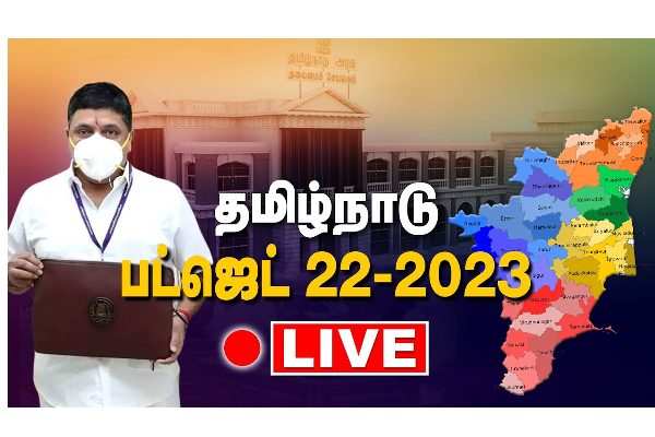 தமிழக பட்ஜெட் 2022-23  : அதிமுக  வெளிநடப்பு , தமிழ்வளர்ச்சி துறைக்கு 82.86 கோடி நிதி ஒதுக்கீடு -  LIVE - தமிழ்நாடு