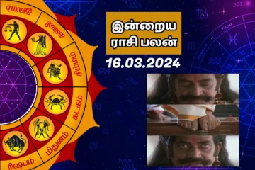 இன்றைய ராசி பலன் 16.03.2024