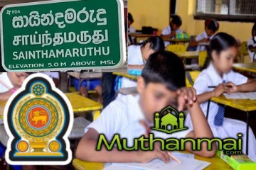 சாய்ந்தமருதுவில் வெட்டுப்புள்ளிக்கு மேல் 92 மாணவர்கள் சாதனை