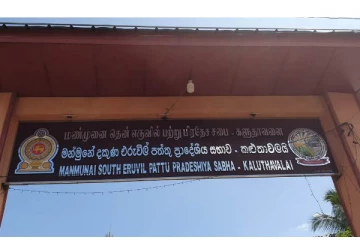 மண்முனை தென் எருவில் பற்று பிரதேச சபையின் வரவு செலவுத்திட்டம் -  ஏகமனதாக நிறைவேற்றம்.