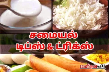 சமையல் குறிப்புகள் - மாமியாரை மயக்கும் ரகசிய குறிப்பை தெரிஞ்சுக்கோங்க