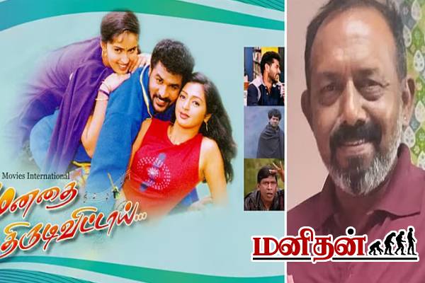 தமிழ் சினிமாவில் மற்றுமொரு இழப்பு.. இறுதிசடங்கு நடக்கவில்லையா? | Manadhai Thirudivittai Movie Director Passed Away