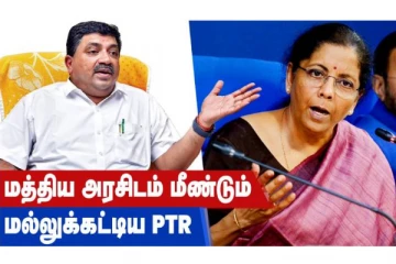 மாநிலங்கள் இல்லாமல் ஒன்றியம் இல்லை, பாஜக அரசுக்கு மீண்டும் ஆட்டம் கொடுத்த PTR Palanivel