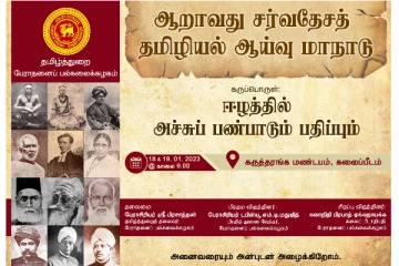 ஆறாவது சர்வதேசத் தமிழியல் ஆய்வு மாநாடு நாளை ஆரம்பம்