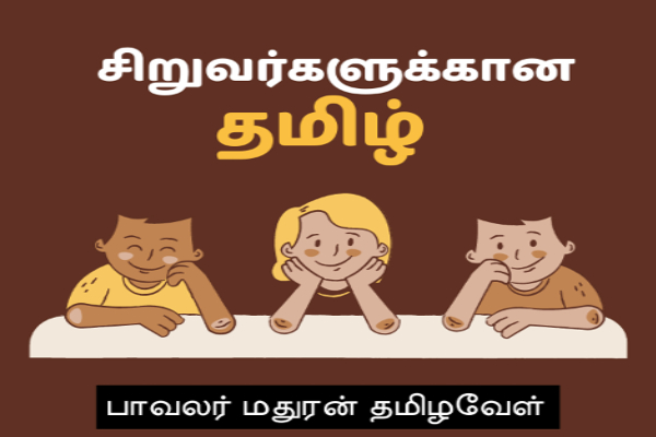 வீட்டில் இருந்தே தமிழ் படிக்கலாம்: 24 மணி நேரமும் ஒரு தமிழ் ஆசான் உங்களுடன்..! | Uchchi Com Tamil Class