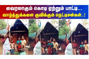 வைரலாகும் கொடி ஏற்றும் பாட்டி...வாழ்த்துக்களை குவிக்கும் நெட்டிசன்கள்