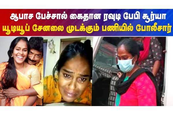 ரவுடி பேபி சூர்யாவின் யூடியூப் சேனலை முடக்கும் பணியில் போலீசார் - வீடியோ செய்தி - தமிழ்நாடு