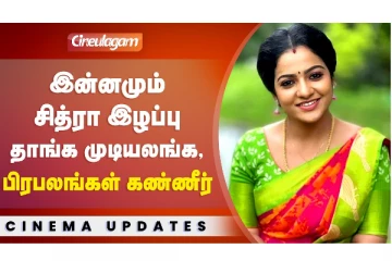 இன்னமும் சித்ரா இழப்பு தாங்க முடியலங்க, பிரபலங்கள் கண்ணீர்