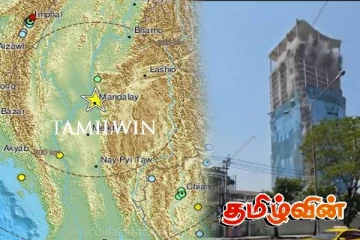 மியன்மார் மற்றும் தாய்லாந்தில் சக்தி வாய்ந்த நிலநடுக்கம்! தரைமட்டமான கட்டிடங்கள்