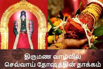 ஒருவர் ஜாதகத்தில் செவ்வாய் தோஷம் ஏற்பட காரணம் என்ன ?