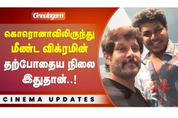 கொரோனாவில் இருந்து மீண்ட விக்ரமின் தற்போதைய நிலை இது தான்..!