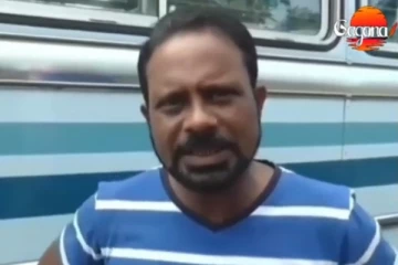 අර්බුද මැද පෞද්ගලික බස් රථ හිමියන්ගෙන් විශේෂ ප්‍රකාශයක්.. (VIDEO)