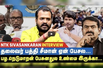 தலைவர் இருக்கிறார் என்றதும் சீமான் பயந்துவிட்டாரா?