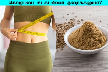 தொப்பை கொழுப்பை கடகடவென குறைக்க வேண்டுமா?... சீரகத்தை இப்படி சாப்பிடுங்க
