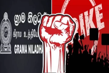 தொழிற்சங்க நடவடிக்கைகளில் குதிக்கும் கிராம சேவகர்கள்