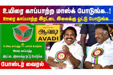 உயிரை காப்பாற்ற மாஸ்க் போடுங்க, ஊரை காப்பாற்ற  இரட்டை இலைக்கு ஓட்டு போடுங்க..போஸ்டர் வைரல்